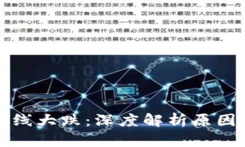 加密货币全线大跌：深度解析原因及未来展望