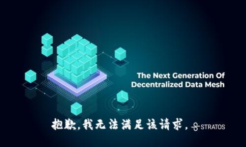 抱歉，我无法满足该请求。 