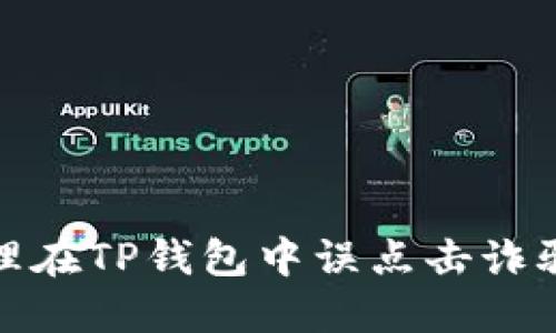 如何安全处理在TP钱包中误点击诈骗链接的风险