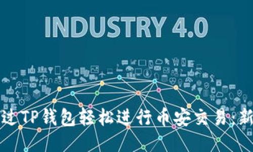 如何通过TP钱包轻松进行币安交易：新手指南