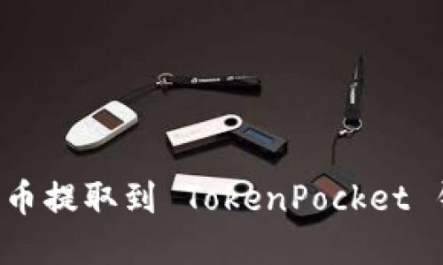 如何将加密货币提取到 TokenPocket 钱包：详细指南