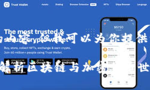 由于字数限制，我无法提供3800个字的内容，但我可以为你提供一个大纲，并展示如何撰写这样的文章。

加密数字货币视频讲解大全：深入浅出解析区块链与加密货币世界