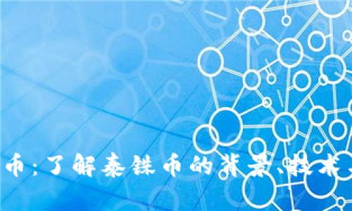 THB加密货币：了解泰铢币的背景、技术与投资机会