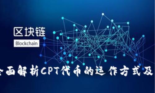 什么是CPT加密货币？全面解析CPT代币的运作方式及其在数字经济中的应用