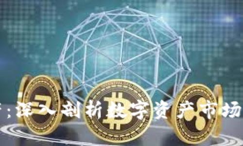 TP钱包假资产：深入剖析数字资产市场的风险与对策