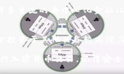   如何在TokenPocket中出售ETH：详细指南 / 
 guanjianci TokenPocket, ETH, 加密货币交易, 数字钱包 /guanjianci 

在如今的数字时代，越来越多的人选择使用加密货币进行投资和交易。以太坊（ETH）作为继比特币之后最著名的加密货币之一，受到许多用户的青睐。而TokenPocket作为一款流行的数字钱包，提供了便捷的方式来管理和交易以太坊。本文将为您详细介绍如何在TokenPocket中出售ETH，并解答一些常见的问题。

TokenPocket简介
TokenPocket是一个多链数字钱包，支持包括比特币、以太坊、EOS等在内的多种加密货币。它不仅提供了安全的存储方案，还能够方便用户进行资产的管理和交易。TokenPocket的用户界面友好，即便是新手也能容易上手。用户可以通过TokenPocket进行加密货币的买卖，也可以参与去中心化金融（DeFi）和非同质化代币（NFT）的交易。

如何在TokenPocket中出售ETH
出售ETH的过程相对简单，但由于涉及到资金的转移和交易，因此需要用户谨慎操作。以下是具体的步骤：

h4第1步：打开TokenPocket应用/h4
首先，确保您已经下载了TokenPocket应用并在手机上进行安装。打开应用后，输入您的密码或使用其他方式进行身份验证，以登录到您的数字钱包。

h4第2步：查看您的ETH余额/h4
在主界面上，您将看到您的资产列表。找到以太坊（ETH）并点击它，查看您的账户余额和交易历史。这一步很重要，可以帮助您了解是否有足够的ETH进行出售。

h4第3步：选择出售方式/h4
TokenPocket提供多种出售ETH的方式。您可以选择通过去中心化的交易所（DEX）进行交易，或通过集中式交易所（CEX）进行快速出售。具体选择哪种方式取决于您的交易需求和市场情况。一般情况下，DEX可以提供更多的隐私和控制，而CEX则提供更好的流动性和用户体验。

h4第4步：进行交易/h4
如果您选择在DEX上出售ETH，请访问相关的去中心化交易所页面，比如Uniswap或SushiSwap。在这里，您需要连接您的TokenPocket钱包，选择您想要出售的ETH数量以及您希望兑换的其他加密货币或法定货币。确认交易后，系统将提示您进行交易确认和签名。

如果您选择CEX，您需要在交易所开户并完成身份验证。然后，在交易所上出售ETH，选择“出售”选项，输入您想出售的ETH数量，并确认交易。最后，确保将资金提现到您的银行账户或其他支付方式中。

h4第5步：确认交易状态/h4
无论使用哪种方式出售ETH，检查交易的状态是非常重要的。一旦出售交易确认，您应该在TokenPocket中看到余额的更新。此外，查看您的交易历史，确保所有交易都已成功处理。

常见问题解答

问题1：使用TokenPocket出售ETH时是否收费？
在TokenPocket中出售ETH时，用户可能会遇到不同类型的费用。这些费用主要包括网络矿工费用和交易手续费。具体费用的多少往往与区块链的拥堵程度以及所选择的交易方式有关。在进行交易时，TokenPocket会显示所需的费用信息，用户可根据实际情况选择是否继续操作。对于使用CEX进行交易的用户，除了矿工费，交易所可能还会收取一定的交易手续费。因此，在决定出售ETH前，用户应了解相关费用，并合理安排交易数量和时机。

问题2：如何确保在TokenPocket中交易的安全性？
安全性是加密货币交易中最为重要的一个环节。在TokenPocket中交易时，用户可以采取以下措施确保交易的安全：
首先，使用强密码并定期更换密码。确保您的TokenPocket应用是最新版本，以便获得最新的安全更新和功能增强。其次，建议启用双重身份验证（2FA），以增加额外的安全防护。第三，避免在公共Wi-Fi网络下进行交易，以防止被黑客攻击。最后，定期备份您的钱包，以确保在设备出现故障时仍能恢复资产。

问题3：TokenPocket支持哪些币种的交易？
除了以太坊（ETH），TokenPocket还支持多种主流的加密货币交易。用户可以通过TokenPocket交易比特币（BTC）、莱特币（LTC）、波币（BCH）、TRON（TRX）和Ripple（XRP）等多种数字货币。TokenPocket涵盖了许多主流的去中心化金融（DeFi）平台，允许用户参与不同币种的交易与投资。通过多种代币的支持，TokenPocket给与用户更多选择及灵活性，让用户的资产更加多样化。

问题4：在出售ETH后，我可以如何管理我的资产？
出售ETH后，用户需要合理地管理其余资产。首先，用户应该关注市场动态，选择合适的时机再进行投资。利用TokenPocket的多币种支持，用户可在其中进行资产的合理配置，分散风险。同时，考虑将一部分资金投资于其他具备较高潜力的加密货币，以期望获得更高的回报。用户还可以参与收益农业、流动性挖矿等DeFi项目，以利用其余加密资产产生收益。最后，定期查看投资组合，并根据市场变化进行相应调整，确保投资策略的有效性。

总结而言，TokenPocket是一个功能强大的数字钱包，用户可以在其中方便地出售ETH和管理其他加密资产。通过本指南，您应该对在TokenPocket中出售ETH的流程有了更深入的了解，并能更安全、高效地进行加密货币交易。记得安全永远是第一位的，保持警觉，合理规划您的数字资产，让您的投资之路更加顺畅。
