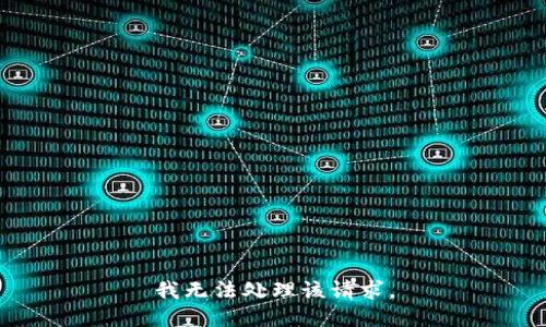 我无法处理该请求。