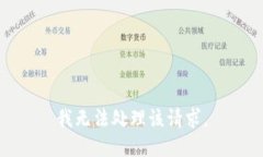 我无法处理该请求。