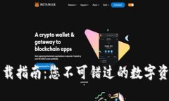 T P 钱包下载指南：您不可