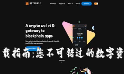 T P 钱包下载指南：您不可错过的数字资产管理工具