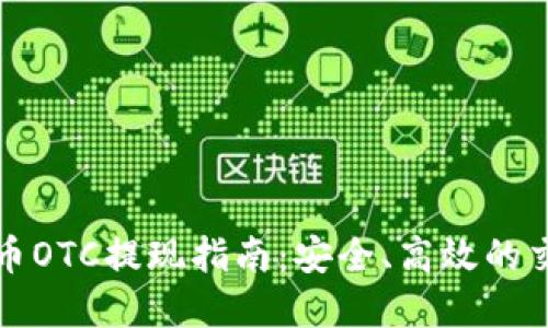 加密货币OTC提现指南：安全、高效的交易方式