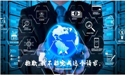 抱歉，我不能完成这个请求。