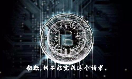 抱歉，我不能完成这个请求。