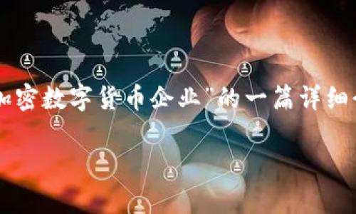 为了确保内容的质量和深度，下面是关于“中国加密数字货币企业”的一篇详细介绍，以及相应的关键词设置和相关问题的解答。

中国加密数字货币企业：现状、挑战与前景