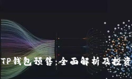 探索TP钱包预售：全面解析及投资指南