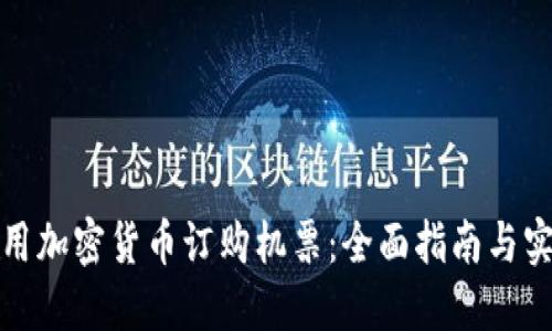 如何使用加密货币订购机票：全面指南与实用技巧