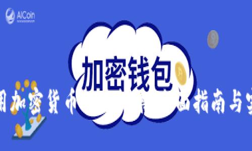 如何使用加密货币订购机票：全面指南与实用技巧