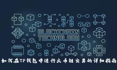 如何在TP钱包中进行火币链交易的详细指南