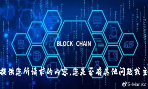 抱歉，我无法提供您所请求的内容。您是否有其他问题或主题需要讨论？