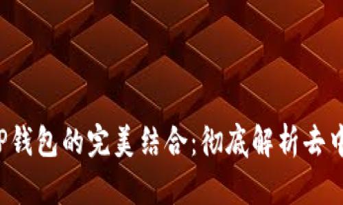 MDex交易所与TP钱包的完美结合：彻底解析去中心化交易的未来