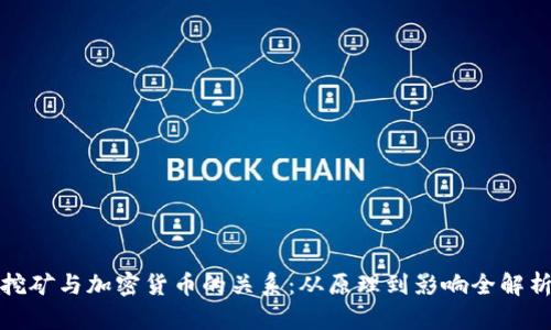 挖矿与加密货币的关系：从原理到影响全解析
