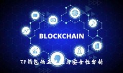 TP钱包的正规性与安全性分