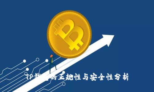 TP钱包的正规性与安全性分析