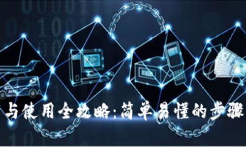 tp钱包下载与使用全攻略：简单易懂的步骤与实用技巧