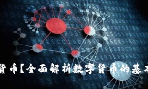 什么是加密货币？全面解析数字货币的基本概念与应用