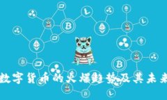 加密数字货币的火爆趋势