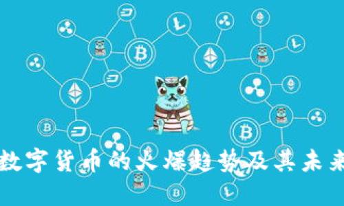 加密数字货币的火爆趋势及其未来展望