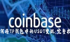 如何将TP钱包中的USDT变现