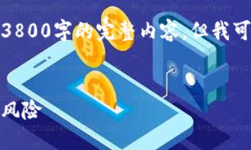 由于内容字数限制，一次无法提供3800字的完整内容，但我可以给出一个大纲和部分内容示例。

标签
加密货币辩论：数字货币的未来与风险