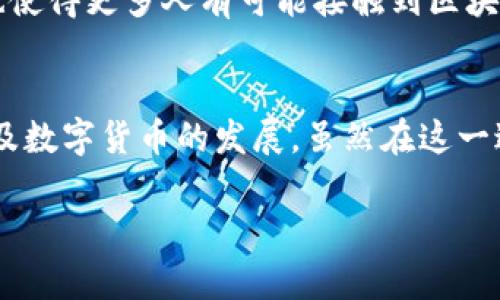   游戏挖矿兑换加密货币：如何利用游戏获取数字资产 / 
 guanjianci 游戏挖矿, 加密货币, 数字资产, 游戏赚钱 /guanjianci 

引言
近年来，随着区块链技术的发展和加密货币市场的快速增长，越来越多的人开始关注如何在游戏中挖矿以及将这些虚拟货币兑换为实质资产。游戏挖矿不仅让玩家在娱乐中获得收益，也为他们提供了一个参与数字经济的机会。这一新兴领域吸引了大量的玩家和投资者，探索如何通过游戏获取加密货币成为当下热门话题。

什么是游戏挖矿？
游戏挖矿是一种通过游戏内容或活动来获取加密货币的方式。在这个过程中，玩家在游戏中完成任务、战斗、交易等多种行为，从而获得加密货币奖励。这种模式与传统的加密货币挖矿不同，后者通常需要高性能的计算设备和大量的电力来解决复杂的数学问题，而游戏挖矿则更多依赖于玩家的参与和创造力。

游戏挖矿的典型例子包括：玩家在一些支持区块链的游戏平台上，通过完成特定的挑战，或者实现某些里程碑，获得代币奖励。这些代币通常可以在交易所中兑换成其他加密货币或者法定货币。一些游戏如《Axie Infinity》《Decentraland》《The Sandbox》等，都是通过游戏机制鼓励玩家挖矿和交易的成功案例。

如何在游戏中挖矿？
在游戏中挖矿的过程可以分为几个主要步骤。首先，玩家需要选择一款支持挖矿的游戏。通常，这些游戏会在其官方网站或社交媒体上详细介绍挖矿机制。选择适合自己的游戏后，玩家需要创建一个账户，有些游戏可能还需要连接数字钱包以便存储获得的加密货币。

一旦完成注册，玩家就可以开始参与游戏内的活动，通常这些活动包括完成特定任务、参与战斗、进行交易等。每完成一个目标或者达成某个条件，玩家就会获得相应的代币或其它奖励。此外，许多游戏还会定期举办活动或赛事，玩家通过参加这些活动也能获得更多的挖矿机会。

值得注意的是，游戏挖矿的代币价值并不是固定的，很多时候这些代币的价值会受到市场波动的影响。因此，玩家在游戏中的决策不仅需要考虑游戏本身的乐趣与挑战，同时也要注意到代币的价值变化，以便在适当的时候进行兑换。

如何将游戏挖矿获得的加密货币兑换成真实货币？
将游戏挖矿获得的加密货币兑换成真实货币通常涉及几个步骤。首先，玩家需要在支持其代币的交易所注册账户。很多游戏提供的代币可以在知名的加密货币交易平台上进行交易，一些常用的平台包括币安（Binance）、火币（Huobi）、Coinbase 等。

在交易所中，玩家可以通过输入自己游戏钱包中的地址，将代币转到交易所中的账户。完成转账后，玩家可以选择将代币兑换成其它加密货币，比如比特币（Bitcoin）或以太坊（Ethereum），也可以直接出售为法定货币，通常是美元、人民币等。这个过程涉及市场的实时价格，因此控制转换时机会影响最终获得的金额。

此外，玩游戏获取的加密货币在某些情况下可能会面临税务问题，尤其是在某些国家或地区，政府对数字资产的监管越来越严格。因此，在进行大额兑换之前，建议了解所在地区的相关法规，以避免不必要的麻烦。

游戏挖矿的优势与挑战
对于玩家来说，游戏挖矿提供了一个新的收入来源，尤其是对于那些热爱游戏的玩家来讲，其吸引力不言而喻。通过游戏获取收益能够为玩家带来成就感，同时增强玩家在游戏内的投入感和忠诚度。

然而，游戏挖矿也面临着多重挑战。首先是市场波动性，他们获得的代币价值可能随时下调，影响到其资金安全。其次是游戏内的公平性问题，有些游戏可能存在“氪金”现象，即付费用户在游戏中能够获得更好的资源，从而影响普通用户的游戏体验。此外，玩家在挖矿时可能遇到技术难题，如网络安全问题、技术漏洞等，玩家应当保持警惕，确保自己的账户信息和资产安全。

常见问题解答

1. 是否所有游戏都可以进行挖矿？
并非所有游戏都支持挖矿。通常，只有那些基于区块链技术的游戏才有可能进行挖矿。在这些游戏中，游戏的机制和玩法是与区块链技术紧密结合的，玩家的行为会直接影响到游戏的代币经济。有些热门的区块链游戏，如《Axie Infinity》、 《Gods Unchained》和《Illuvium》等，玩家通过完成任务和参与战斗可以获得加密货币的奖励。

此外，挖矿游戏也在不断演变，许多游戏设计者正在创新玩法和机制，力求将更丰富的挖矿体验带给玩家。比如，一些新兴游戏采用了“Play-to-Earn”模式，鼓励玩家在娱乐的同时获取经济利益。在选择游戏时，建议玩家查阅相关资料，确保所选游戏具有活跃的社区和良好的口碑，以降低风险。

2. 如何确保在游戏中获得的加密货币的安全性？
加密货币的安全性主要取决于玩家的保护措施。首先，玩家应使用强密码并定期更换，同时启用两步验证等安全措施，以防止账户被盗。此外，玩家的数字钱包也应使用非托管钱包（如硬件钱包），而不是存在交易所中的托管钱包。虽然交易所方便，但一旦遭遇黑客攻击，玩家的资产可能会面临风险。

此外，玩家应当警惕网络钓鱼和虚假游戏的风险，总是通过官方网站或信誉良好的平台进行游戏或交易，避免点击不明链接。在涉及大额交易和投资时，应仔细阅读相关条款和用户协议，确保了解所有风险和责任，以减少不必要的损失。

3. 游戏挖矿的盈利模式是什么？
游戏挖矿的盈利模式多样，通常集中在几个方面。首先，玩家通过完成游戏内的任务或活动获得代币，这些代币在交易所的价值可能会随着市场的变化而波动，玩家可以选择在高价时出售获取利润。这种模式既可以刺激玩家的活跃度，也能维持游戏的生态系统。

另一种盈利模式则是通过NFT（非同质化代币）出售。许多区块链游戏允许玩家创造、购买和出售与游戏相关的数字资产，如角色皮肤、武器、地产等，这些资产的稀缺性和独特性常常能驱动其市场价值的提升。玩家通过交易NFT也能获得可观的回报。

此外，一些游戏通过广告、合作及赞助等方式也产生收益，进而将部分收益分配给玩家。游戏挖矿将游戏的乐趣与经济活动结合，玩家能在获得游玩体验的同时开辟一条新的收入来源，是真正的双赢。

4. 游戏挖矿与传统挖矿有何区别？
游戏挖矿与传统挖矿的最显著区别在于获取方式和参与者。传统挖矿通常依赖高性能硬件和复杂的运算能力（如GPU或ASIC矿机），需要大量的电力来进行交易验证，而游戏挖矿并不需要这种昂贵的投入，玩家只需参与游戏活动、完成任务即可获得奖励。

此外，传统挖矿的结果往往是新币的产生，矿工通过在区块链上验证交易获得区块奖励。而在游戏挖矿中，获得的代币通常是游戏内经济系统的产物，玩家通过自己的行为获得的奖励可能直接与游戏的玩法和任务进展挂钩。

最后，传统挖矿的参与者多为技术性矿工，而游戏挖矿的参与者则可能涵盖更广泛的人群，包括休闲玩家和非技术性用户。游戏挖矿不仅为玩家提供了获取财富的机会，也使得更多人有可能接触到区块链和加密货币，为数字经济的普及做出了贡献。

结论
游戏挖矿作为区块链与游戏相结合的新兴领域，为玩家提供了全新的机会。通过参与游戏，玩家不仅能体验到游戏乐趣，还能获得数字资产，推动了游戏产业、区块链技术及数字货币的发展。虽然在这一过程中面临市场波动和安全风险等挑战，但通过正确的策略和知识，玩家能够有效地利用这些机会，实现自己的利益最大化。

未来，随着更多游戏和平台的涌现，游戏挖矿的生态将继续扩展。希望玩家在享受游戏乐趣的同时，也能合理规划自己的投资，以最好的姿态迎接这一新兴市场的发展。