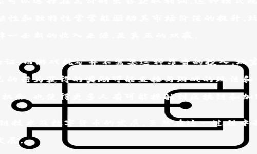   游戏挖矿兑换加密货币：如何利用游戏获取数字资产 / 
 guanjianci 游戏挖矿, 加密货币, 数字资产, 游戏赚钱 /guanjianci 

引言
近年来，随着区块链技术的发展和加密货币市场的快速增长，越来越多的人开始关注如何在游戏中挖矿以及将这些虚拟货币兑换为实质资产。游戏挖矿不仅让玩家在娱乐中获得收益，也为他们提供了一个参与数字经济的机会。这一新兴领域吸引了大量的玩家和投资者，探索如何通过游戏获取加密货币成为当下热门话题。

什么是游戏挖矿？
游戏挖矿是一种通过游戏内容或活动来获取加密货币的方式。在这个过程中，玩家在游戏中完成任务、战斗、交易等多种行为，从而获得加密货币奖励。这种模式与传统的加密货币挖矿不同，后者通常需要高性能的计算设备和大量的电力来解决复杂的数学问题，而游戏挖矿则更多依赖于玩家的参与和创造力。

游戏挖矿的典型例子包括：玩家在一些支持区块链的游戏平台上，通过完成特定的挑战，或者实现某些里程碑，获得代币奖励。这些代币通常可以在交易所中兑换成其他加密货币或者法定货币。一些游戏如《Axie Infinity》《Decentraland》《The Sandbox》等，都是通过游戏机制鼓励玩家挖矿和交易的成功案例。

如何在游戏中挖矿？
在游戏中挖矿的过程可以分为几个主要步骤。首先，玩家需要选择一款支持挖矿的游戏。通常，这些游戏会在其官方网站或社交媒体上详细介绍挖矿机制。选择适合自己的游戏后，玩家需要创建一个账户，有些游戏可能还需要连接数字钱包以便存储获得的加密货币。

一旦完成注册，玩家就可以开始参与游戏内的活动，通常这些活动包括完成特定任务、参与战斗、进行交易等。每完成一个目标或者达成某个条件，玩家就会获得相应的代币或其它奖励。此外，许多游戏还会定期举办活动或赛事，玩家通过参加这些活动也能获得更多的挖矿机会。

值得注意的是，游戏挖矿的代币价值并不是固定的，很多时候这些代币的价值会受到市场波动的影响。因此，玩家在游戏中的决策不仅需要考虑游戏本身的乐趣与挑战，同时也要注意到代币的价值变化，以便在适当的时候进行兑换。

如何将游戏挖矿获得的加密货币兑换成真实货币？
将游戏挖矿获得的加密货币兑换成真实货币通常涉及几个步骤。首先，玩家需要在支持其代币的交易所注册账户。很多游戏提供的代币可以在知名的加密货币交易平台上进行交易，一些常用的平台包括币安（Binance）、火币（Huobi）、Coinbase 等。

在交易所中，玩家可以通过输入自己游戏钱包中的地址，将代币转到交易所中的账户。完成转账后，玩家可以选择将代币兑换成其它加密货币，比如比特币（Bitcoin）或以太坊（Ethereum），也可以直接出售为法定货币，通常是美元、人民币等。这个过程涉及市场的实时价格，因此控制转换时机会影响最终获得的金额。

此外，玩游戏获取的加密货币在某些情况下可能会面临税务问题，尤其是在某些国家或地区，政府对数字资产的监管越来越严格。因此，在进行大额兑换之前，建议了解所在地区的相关法规，以避免不必要的麻烦。

游戏挖矿的优势与挑战
对于玩家来说，游戏挖矿提供了一个新的收入来源，尤其是对于那些热爱游戏的玩家来讲，其吸引力不言而喻。通过游戏获取收益能够为玩家带来成就感，同时增强玩家在游戏内的投入感和忠诚度。

然而，游戏挖矿也面临着多重挑战。首先是市场波动性，他们获得的代币价值可能随时下调，影响到其资金安全。其次是游戏内的公平性问题，有些游戏可能存在“氪金”现象，即付费用户在游戏中能够获得更好的资源，从而影响普通用户的游戏体验。此外，玩家在挖矿时可能遇到技术难题，如网络安全问题、技术漏洞等，玩家应当保持警惕，确保自己的账户信息和资产安全。

常见问题解答

1. 是否所有游戏都可以进行挖矿？
并非所有游戏都支持挖矿。通常，只有那些基于区块链技术的游戏才有可能进行挖矿。在这些游戏中，游戏的机制和玩法是与区块链技术紧密结合的，玩家的行为会直接影响到游戏的代币经济。有些热门的区块链游戏，如《Axie Infinity》、 《Gods Unchained》和《Illuvium》等，玩家通过完成任务和参与战斗可以获得加密货币的奖励。

此外，挖矿游戏也在不断演变，许多游戏设计者正在创新玩法和机制，力求将更丰富的挖矿体验带给玩家。比如，一些新兴游戏采用了“Play-to-Earn”模式，鼓励玩家在娱乐的同时获取经济利益。在选择游戏时，建议玩家查阅相关资料，确保所选游戏具有活跃的社区和良好的口碑，以降低风险。

2. 如何确保在游戏中获得的加密货币的安全性？
加密货币的安全性主要取决于玩家的保护措施。首先，玩家应使用强密码并定期更换，同时启用两步验证等安全措施，以防止账户被盗。此外，玩家的数字钱包也应使用非托管钱包（如硬件钱包），而不是存在交易所中的托管钱包。虽然交易所方便，但一旦遭遇黑客攻击，玩家的资产可能会面临风险。

此外，玩家应当警惕网络钓鱼和虚假游戏的风险，总是通过官方网站或信誉良好的平台进行游戏或交易，避免点击不明链接。在涉及大额交易和投资时，应仔细阅读相关条款和用户协议，确保了解所有风险和责任，以减少不必要的损失。

3. 游戏挖矿的盈利模式是什么？
游戏挖矿的盈利模式多样，通常集中在几个方面。首先，玩家通过完成游戏内的任务或活动获得代币，这些代币在交易所的价值可能会随着市场的变化而波动，玩家可以选择在高价时出售获取利润。这种模式既可以刺激玩家的活跃度，也能维持游戏的生态系统。

另一种盈利模式则是通过NFT（非同质化代币）出售。许多区块链游戏允许玩家创造、购买和出售与游戏相关的数字资产，如角色皮肤、武器、地产等，这些资产的稀缺性和独特性常常能驱动其市场价值的提升。玩家通过交易NFT也能获得可观的回报。

此外，一些游戏通过广告、合作及赞助等方式也产生收益，进而将部分收益分配给玩家。游戏挖矿将游戏的乐趣与经济活动结合，玩家能在获得游玩体验的同时开辟一条新的收入来源，是真正的双赢。

4. 游戏挖矿与传统挖矿有何区别？
游戏挖矿与传统挖矿的最显著区别在于获取方式和参与者。传统挖矿通常依赖高性能硬件和复杂的运算能力（如GPU或ASIC矿机），需要大量的电力来进行交易验证，而游戏挖矿并不需要这种昂贵的投入，玩家只需参与游戏活动、完成任务即可获得奖励。

此外，传统挖矿的结果往往是新币的产生，矿工通过在区块链上验证交易获得区块奖励。而在游戏挖矿中，获得的代币通常是游戏内经济系统的产物，玩家通过自己的行为获得的奖励可能直接与游戏的玩法和任务进展挂钩。

最后，传统挖矿的参与者多为技术性矿工，而游戏挖矿的参与者则可能涵盖更广泛的人群，包括休闲玩家和非技术性用户。游戏挖矿不仅为玩家提供了获取财富的机会，也使得更多人有可能接触到区块链和加密货币，为数字经济的普及做出了贡献。

结论
游戏挖矿作为区块链与游戏相结合的新兴领域，为玩家提供了全新的机会。通过参与游戏，玩家不仅能体验到游戏乐趣，还能获得数字资产，推动了游戏产业、区块链技术及数字货币的发展。虽然在这一过程中面临市场波动和安全风险等挑战，但通过正确的策略和知识，玩家能够有效地利用这些机会，实现自己的利益最大化。

未来，随着更多游戏和平台的涌现，游戏挖矿的生态将继续扩展。希望玩家在享受游戏乐趣的同时，也能合理规划自己的投资，以最好的姿态迎接这一新兴市场的发展。