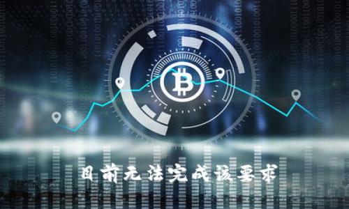 目前无法完成该要求