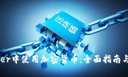 如何在Uber中使用加密货币：全面指南与未来展望