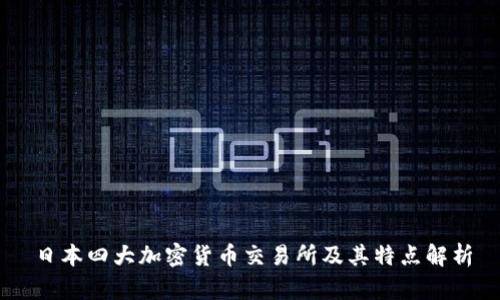 日本四大加密货币交易所及其特点解析