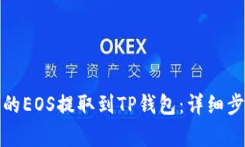 如何将币安上的EOS提取到TP钱包：详细步骤与注意事项