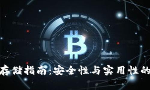 加密货币存储指南：安全性与实用性的完美结合