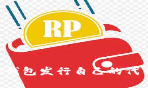 如何通过TP钱包发行自己的代币：全面指南