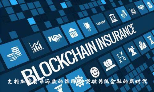 支持加密货币还款的信用卡：突破传统金融的新时代