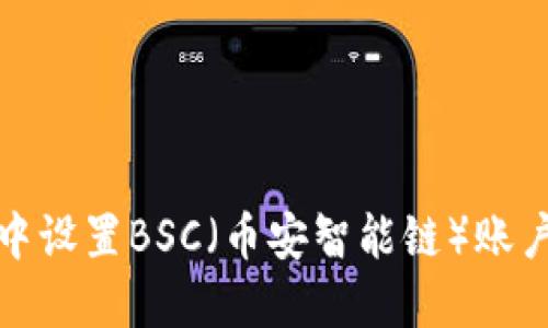 如何在TP钱包中设置BSC（币安智能链）账户 – 完整指南