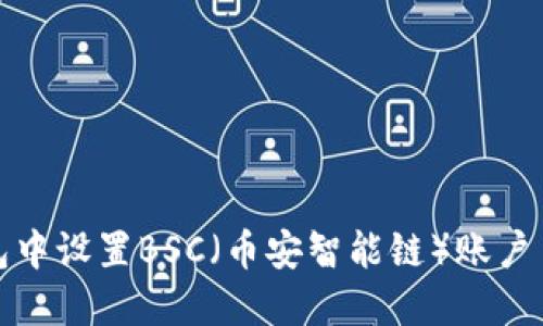 如何在TP钱包中设置BSC（币安智能链）账户 – 完整指南