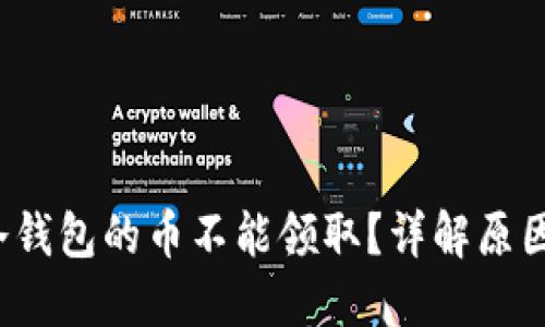  为什么TP冷钱包的币不能领取？详解原因与解决方案