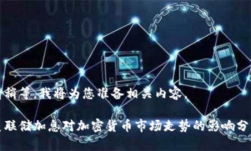 请稍等，我将为您准备相关内容。 

美联储加息对加密货币市场走势的影响分析