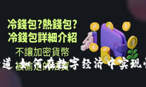 加密货币支付管道：如何在数字经济中实现快速、安全的交易