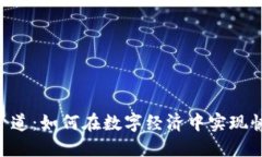 加密货币支付管道：如何