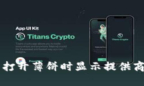 解决TP钱包打开薄饼时显示提供商错误的方法