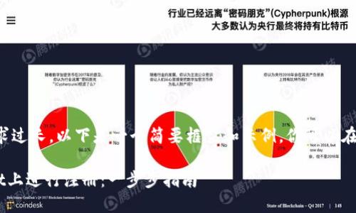 由于内容的字数需求过长，以下是一个简要框架和示例，你可以在此基础上进行扩展。

如何在TokenPocket上进行注册：一步步指南